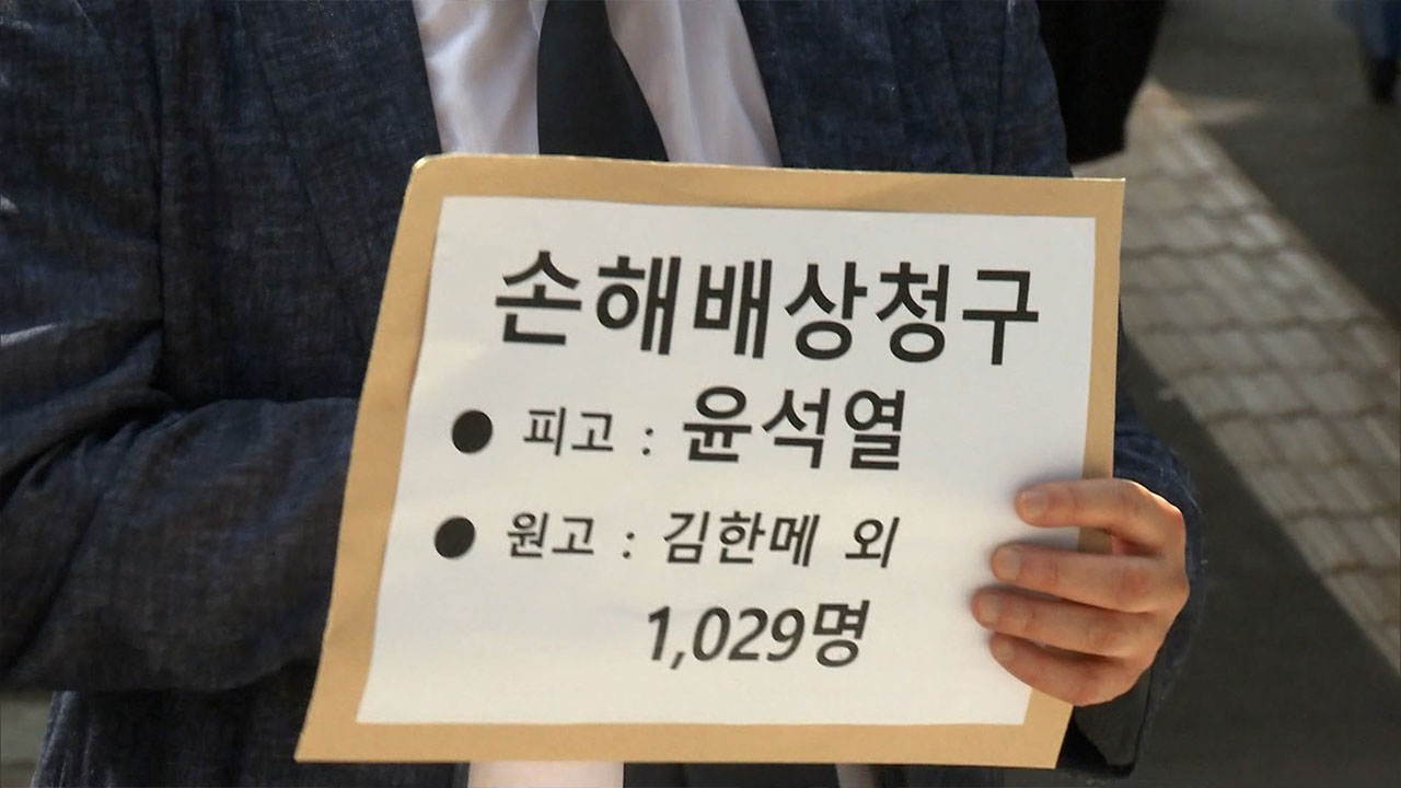 시민단체 등 1천여 명, 윤석열 전 대통령 상대 5억 원대 손배소 제기