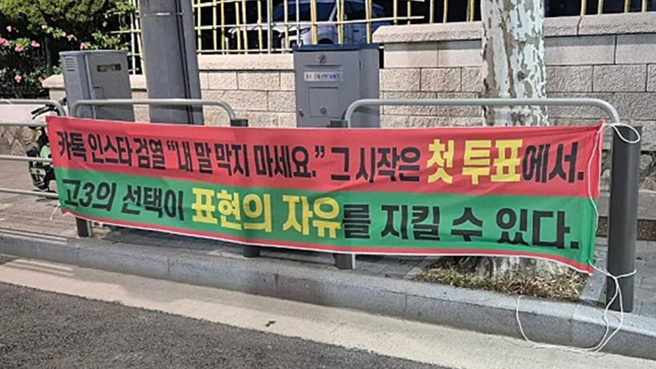 경찰, 대선 기간 '카톡 검열' 현수막 건 보수단체 압수수색