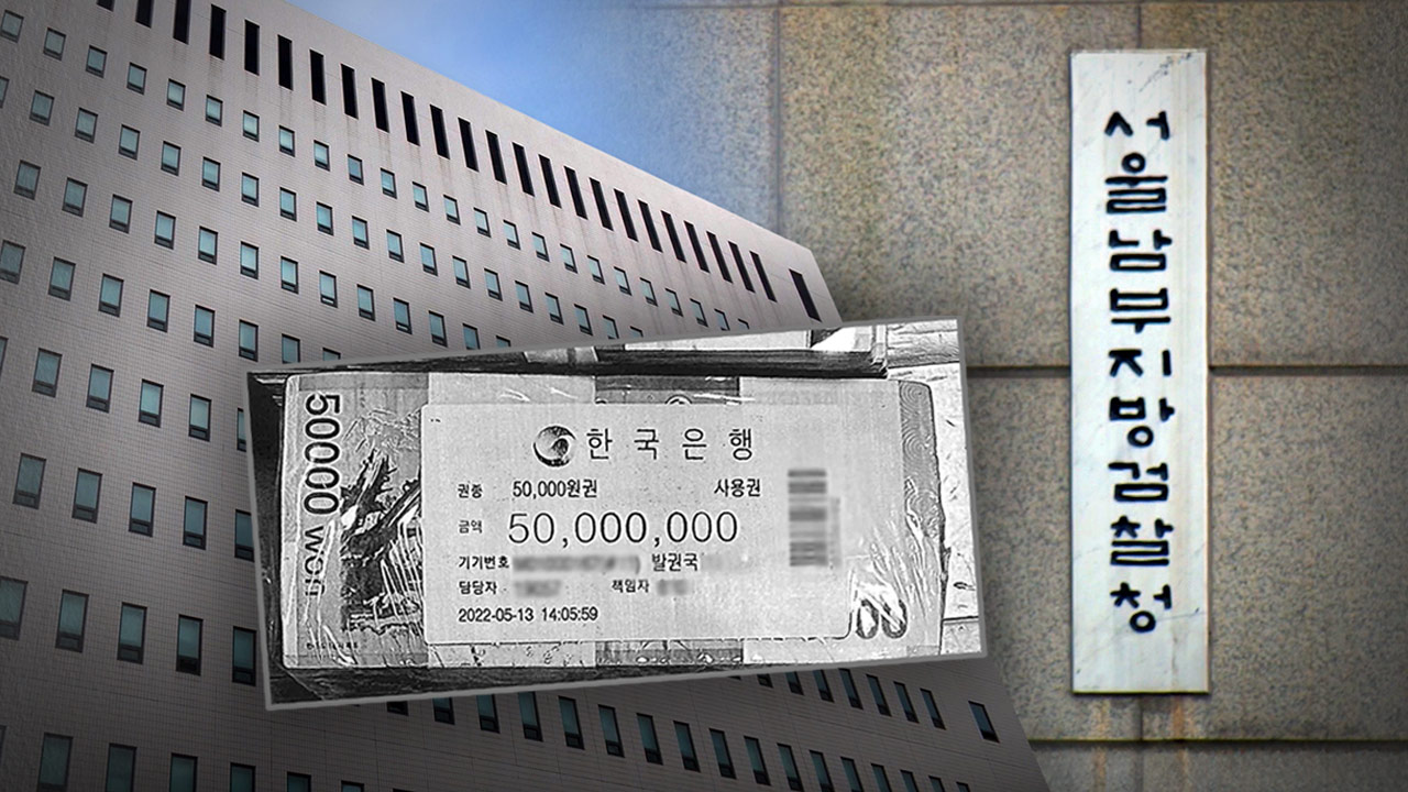 대검, '관봉권 띠지 분실' 감찰 정식 수사로 전환