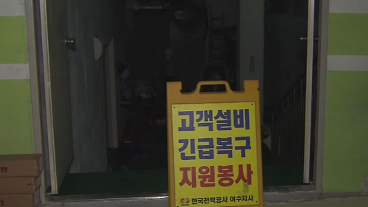 전남 여수서 아파트 전기실 화재로 정전‥860세대 불편 겪어