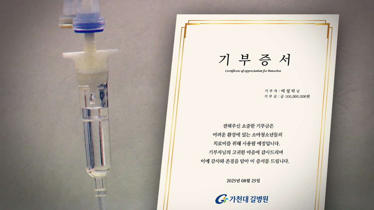 "아픈 아이들 치료비로"‥평생 모은 1억 기부하고 세상 떠나