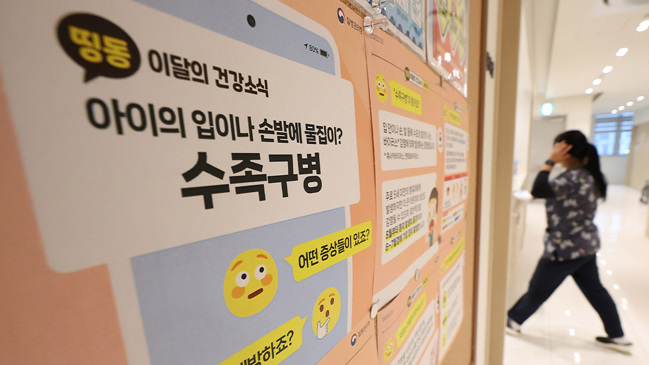 영유아 수족구병 유행 지속‥"다 낫기 전엔 어린이집 등원 금물"