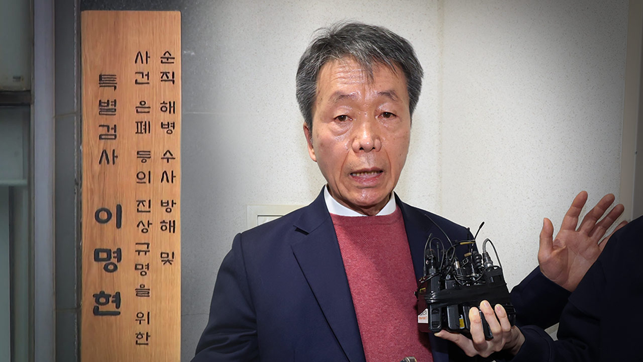 [단독] 김용원 "특검 출국금지는 부당"‥서미화 "성실하게 수사받아야"