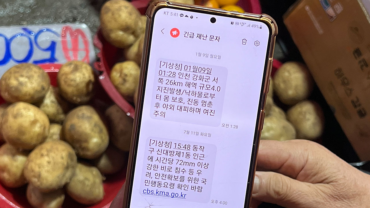 재난 문자 개선안 발표‥위급 상황만 40㏈ 이상, 대피장소·방법 포함