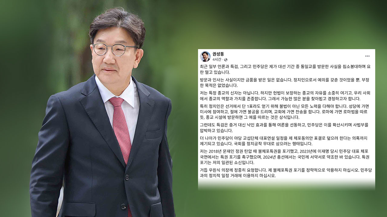 권성동 통일교 총재에 인사한 건 사실‥금품은 안받아