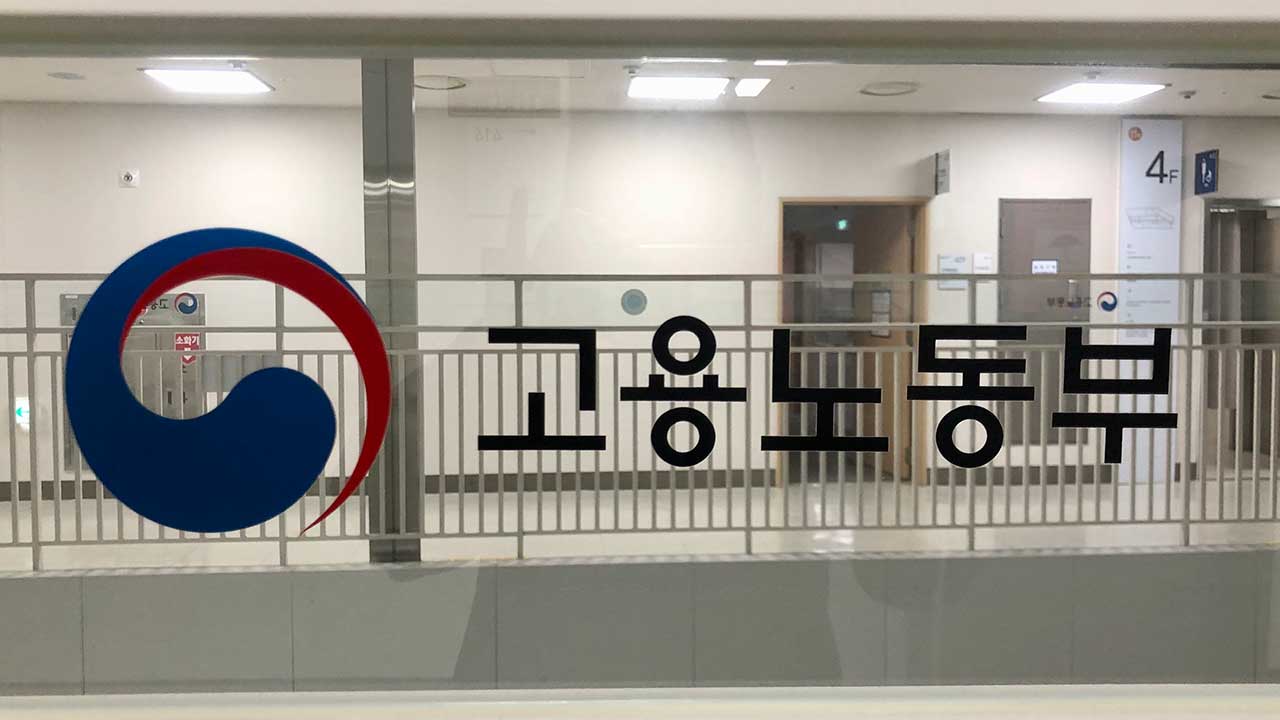 노동부, 임금체불 처벌 강화‥상습·악의적이면 과태료·과징금 도입