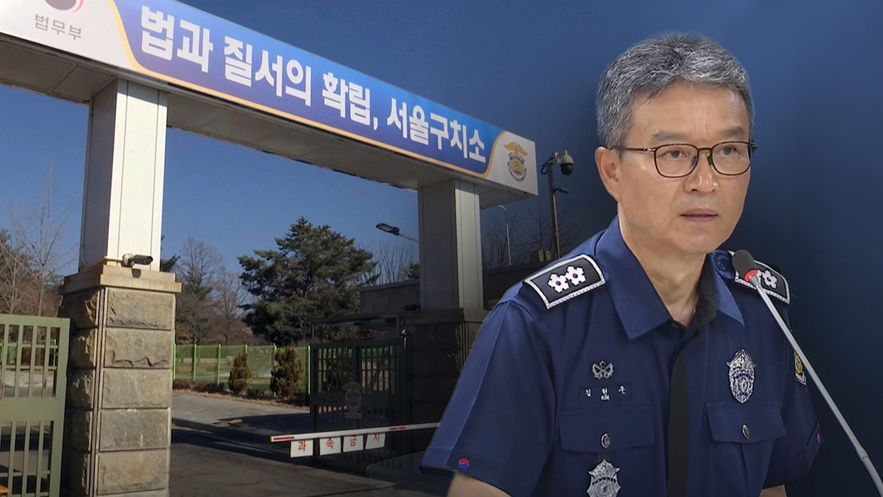경찰, '윤석열 특혜 논란' 전 서울구치소장 수사 착수
