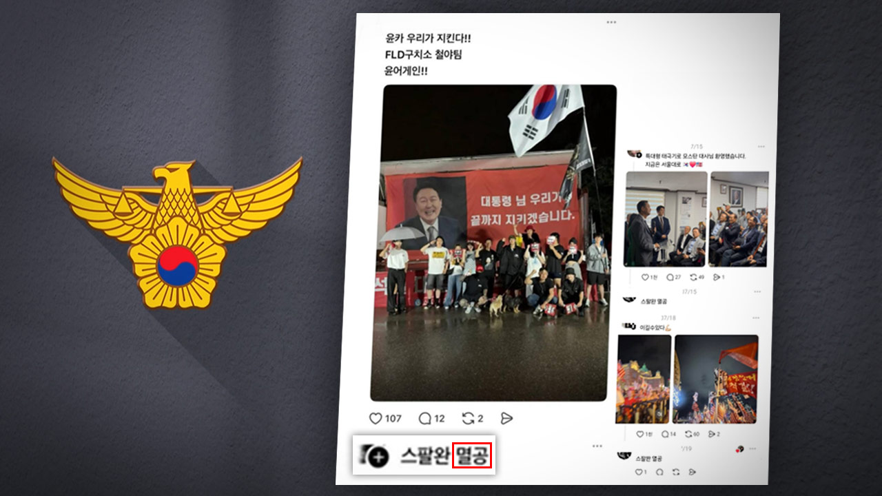 '윤 어게인' SNS글에 "멸공" 댓글 단 현직 경찰관 징계