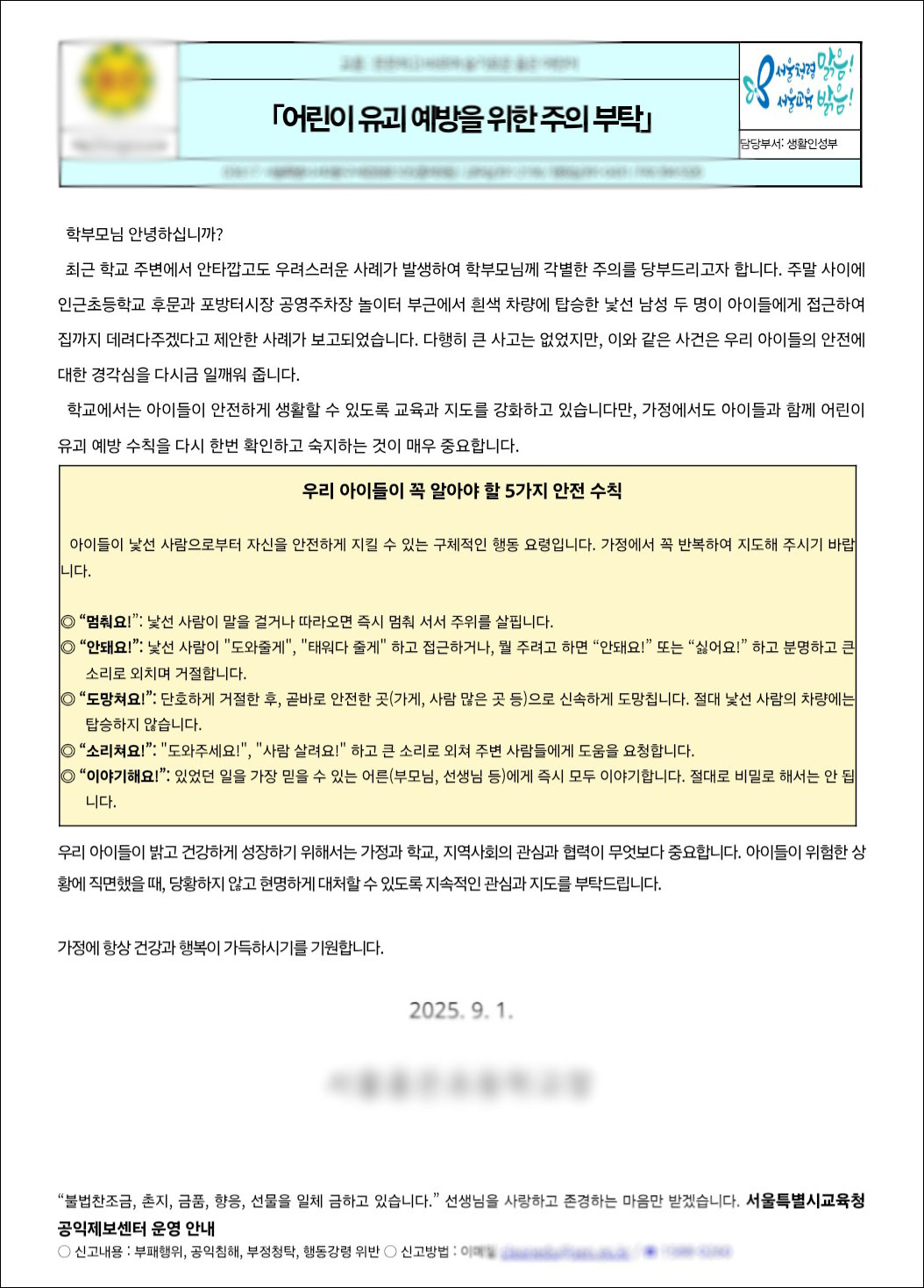 경찰, 서대문구 초등생 '유괴미수' 3명 긴급체포‥2명 구속영장