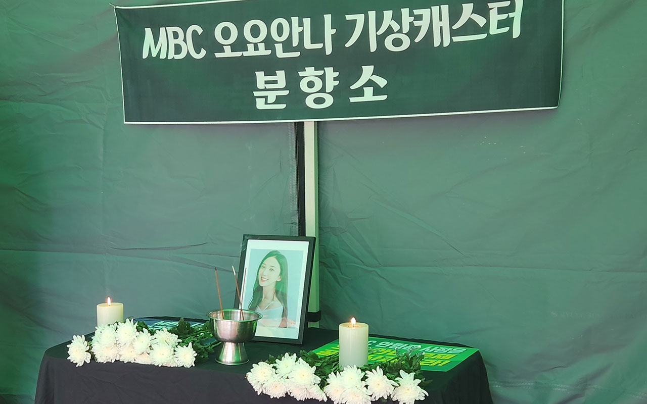 故 오요안나 1주기 앞두고 오 씨 모친 MBC 앞 단식농성 돌입