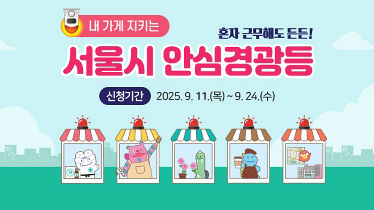 취객 난동 시 비상벨 눌러요‥서울 '안심경광등' 추가 신청 접수