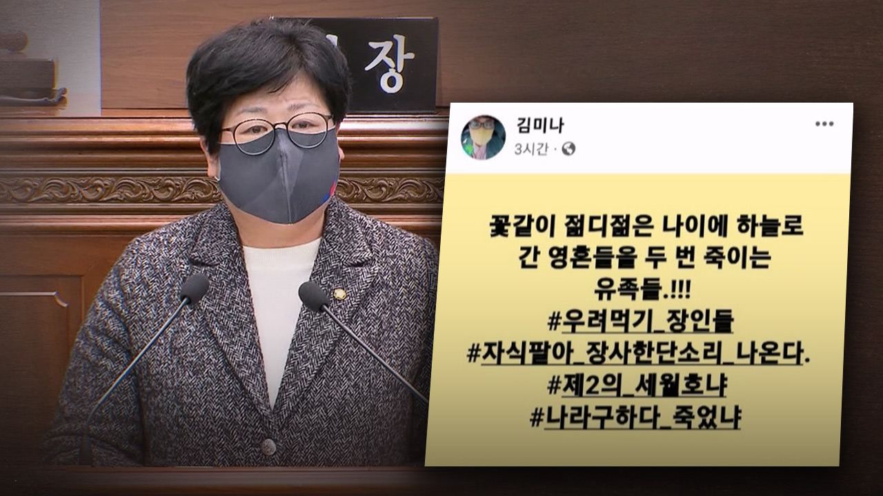 "나라 구하다 죽었냐" 폭언 국민의힘 시의원, 이태원 참사 유족에게 거액 배상 