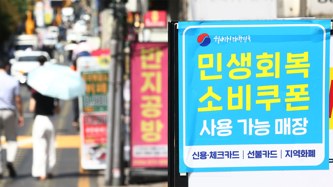 [속보] '2차 소비쿠폰' 22일부터 2차 지급‥국민 90%에 1인당 10만 원