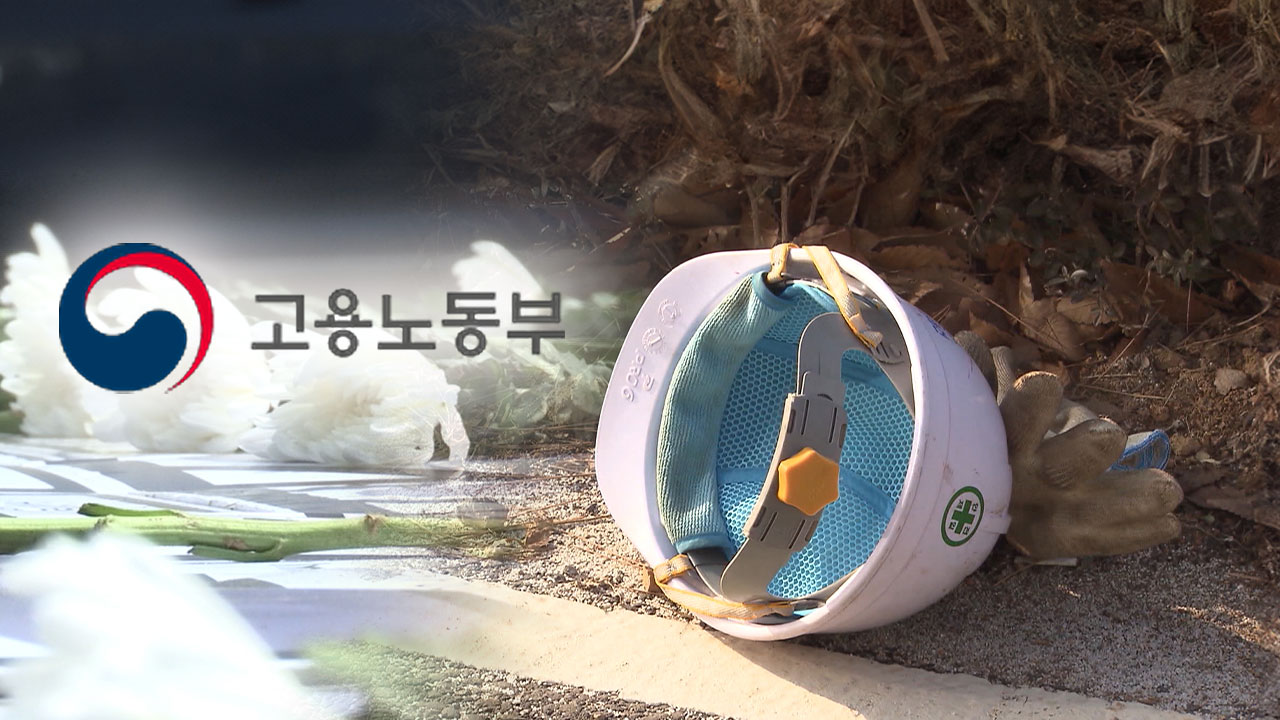 연간 3명 이상 산재 사망자 고시 해당 기업에 5% 과징금‥건설사 등록말소도