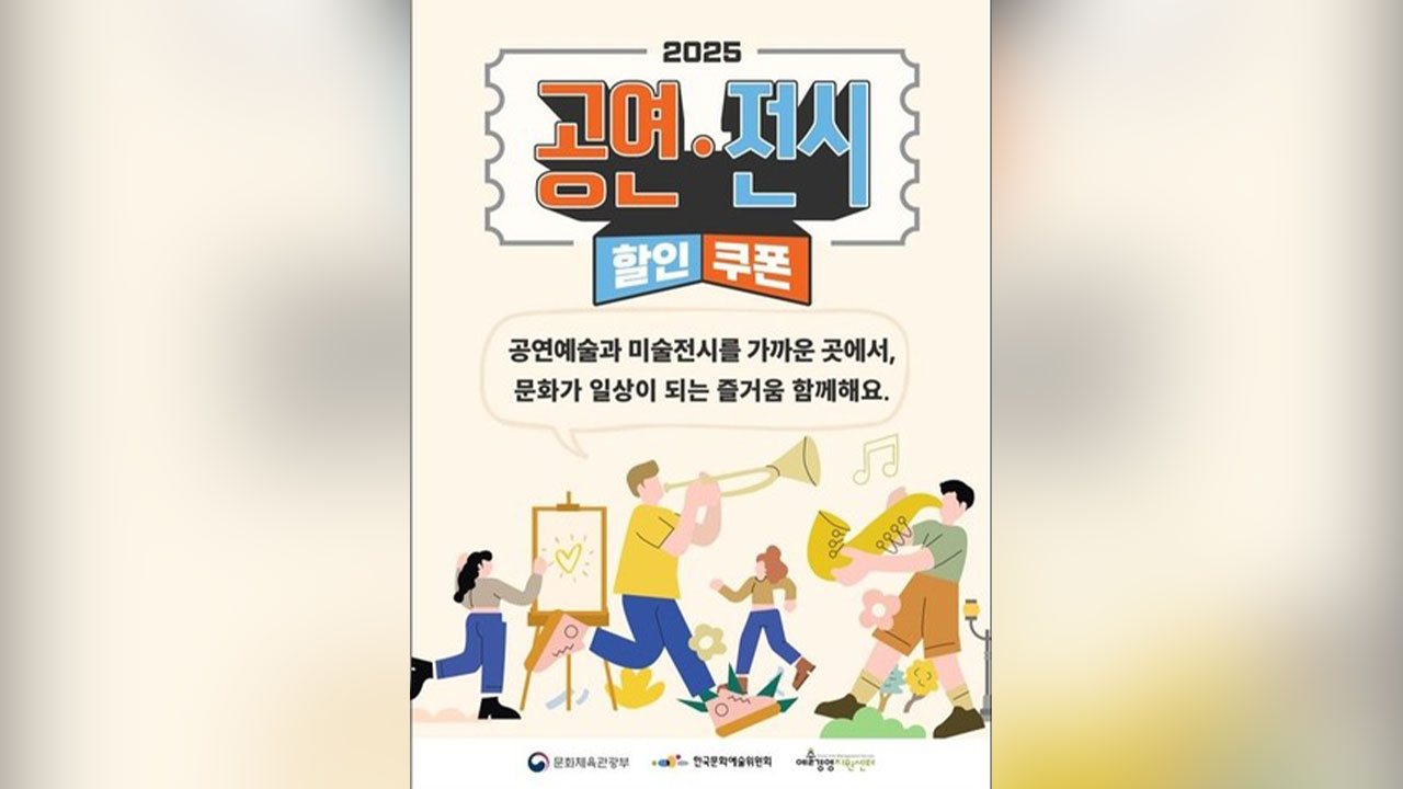 문체부 "공연·전시 할인권 19일까지 사용" 당부