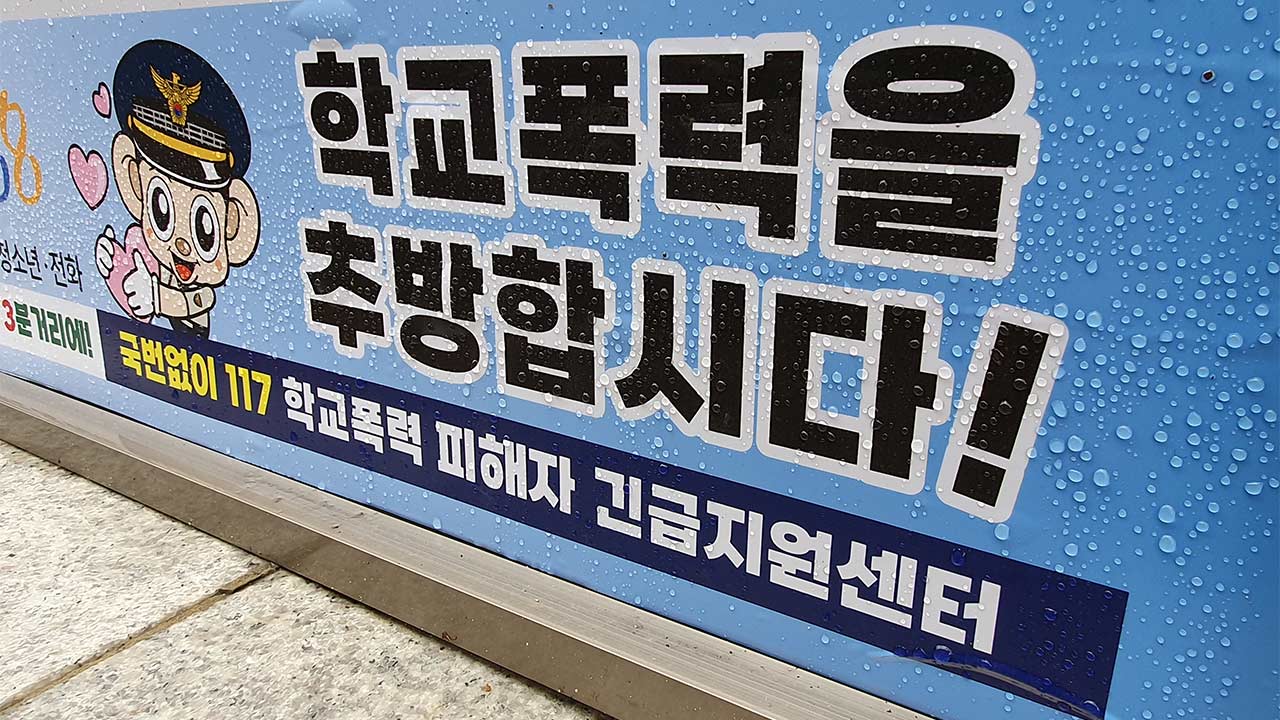 학교폭력 피해 학생 2.5%로 역대 최대‥초등생 5.0%로 가장 높아