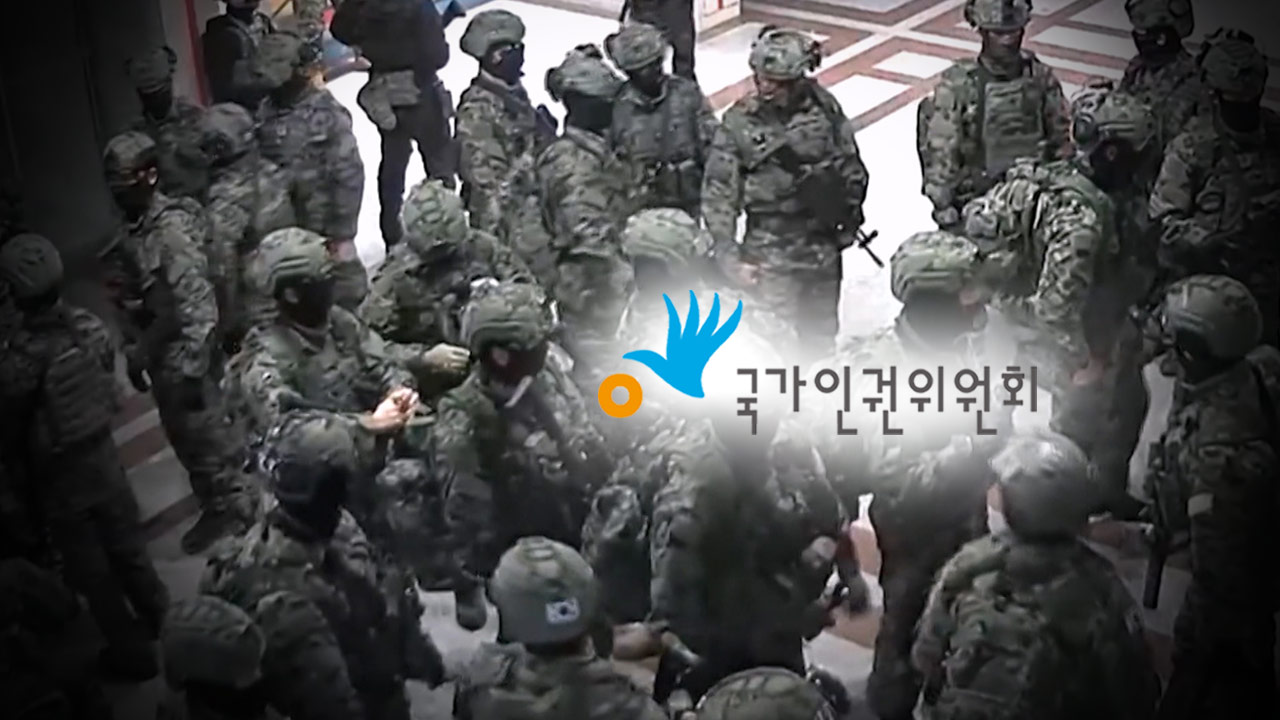 인권위, 계엄 동원 군장병 보호 권고‥"계엄 옹호하더니 모순" 비판도 