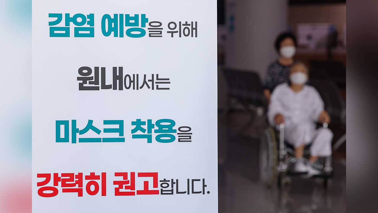 코로나19 입원환자 11주 연속 증가‥고위험군 마스크 착용 권고