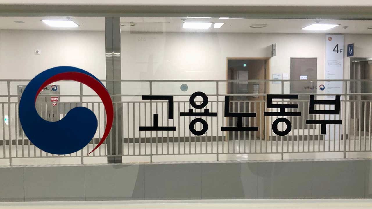 노동부, 내일부터 '임금체불 익명 제보 센터' 운영