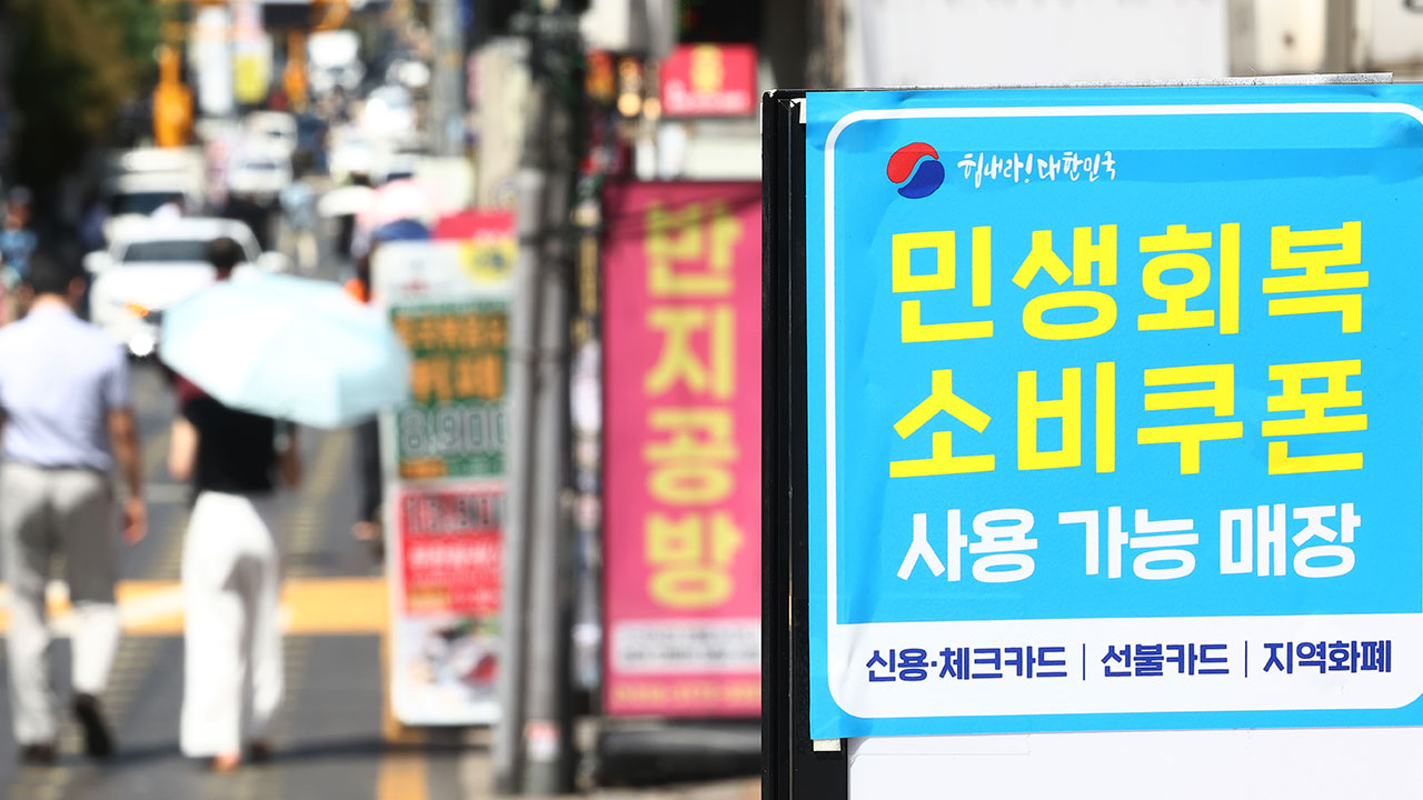 2차 소비쿠폰, 이틀 만에 1천259만 명 신청‥1조 2천억 원 지급