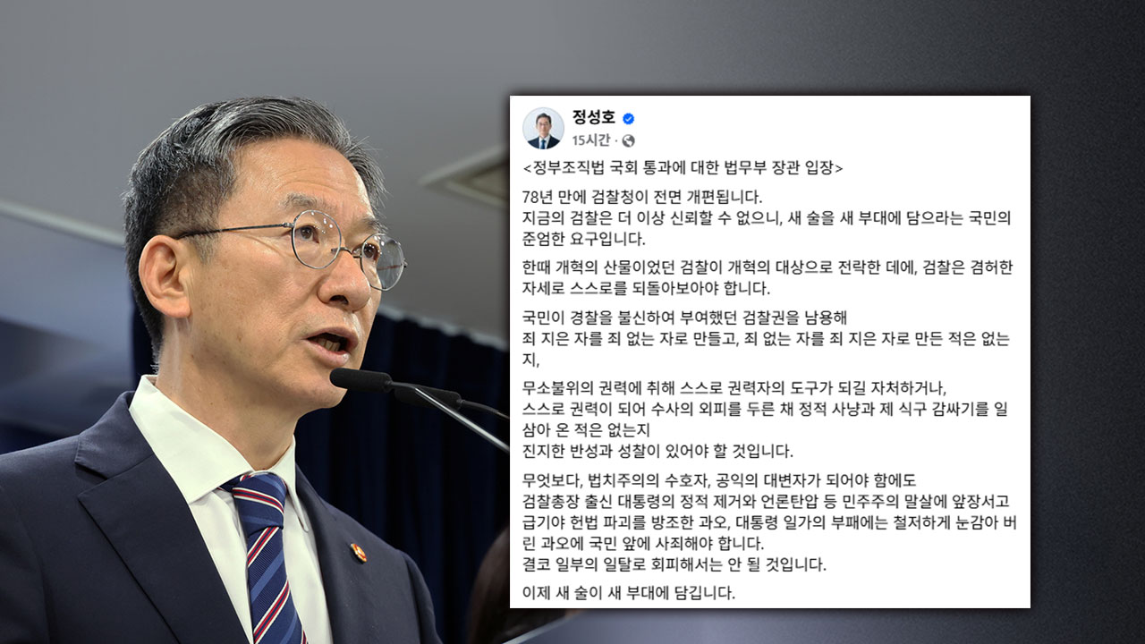 정성호 법무장관 "새 술은 새 부대에‥검찰 개혁 완성도 높일 것"