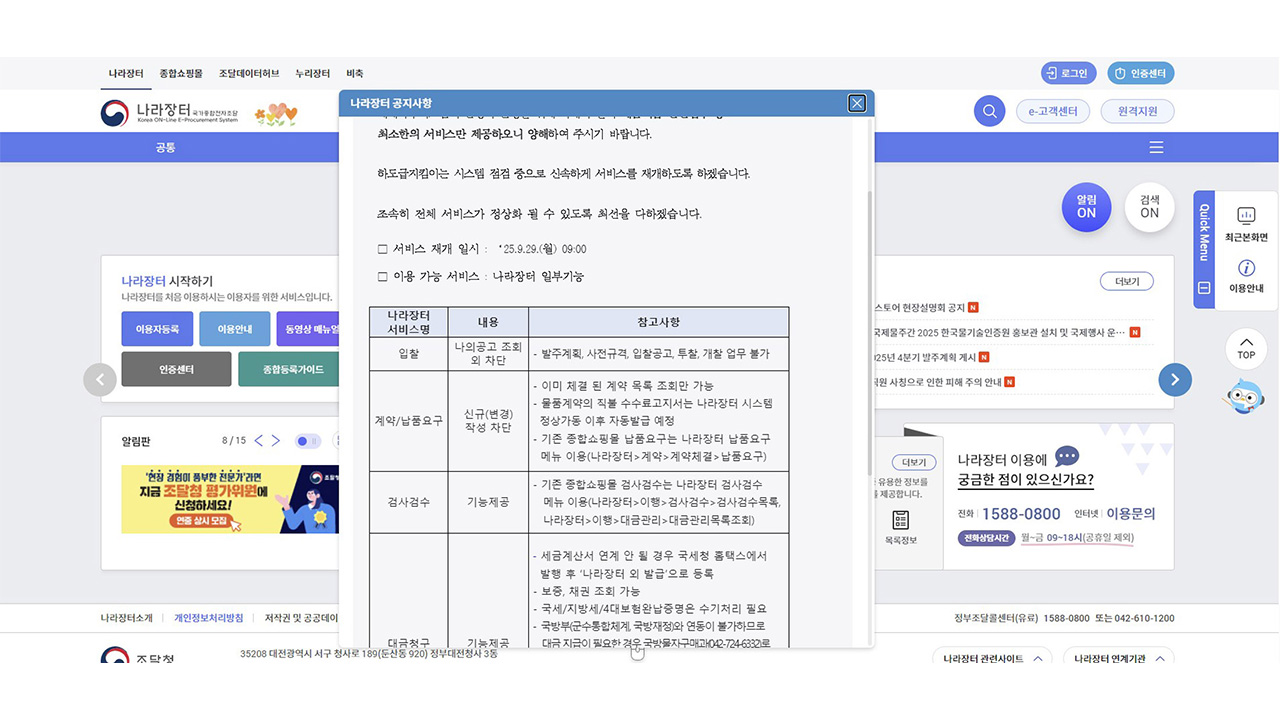 조달청 나라장터 대금결제 재개‥정부 업무 시스템 62개 복구