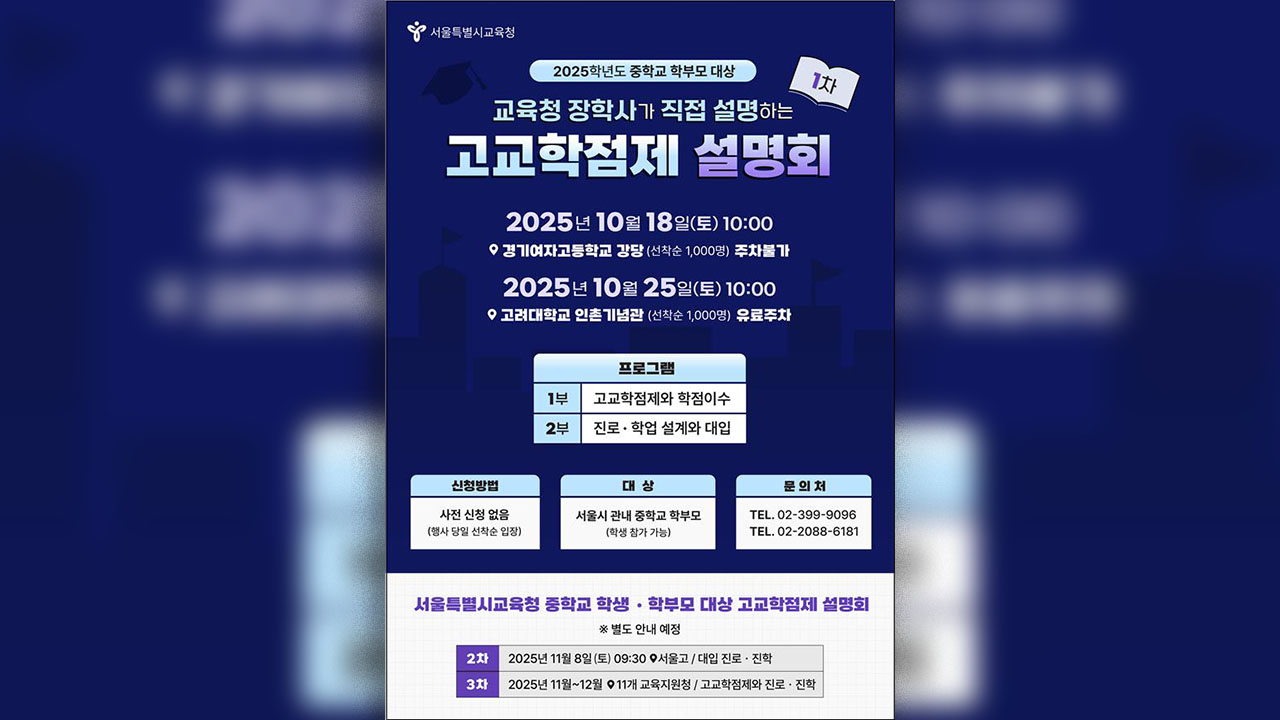 서울시교육청, 중학생 학부모 대상 '고교학점제 설명회'