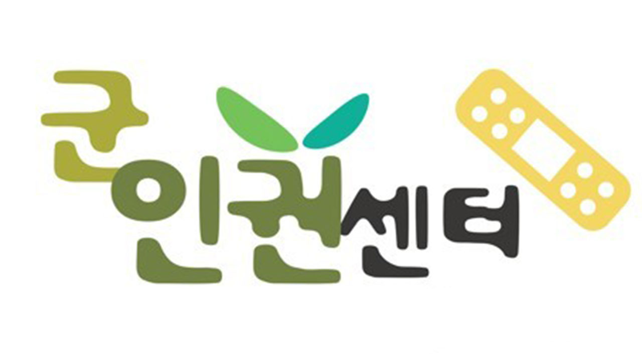 군인권센터 "해병특검 수사 대상자가 대령 진급‥철회해야"