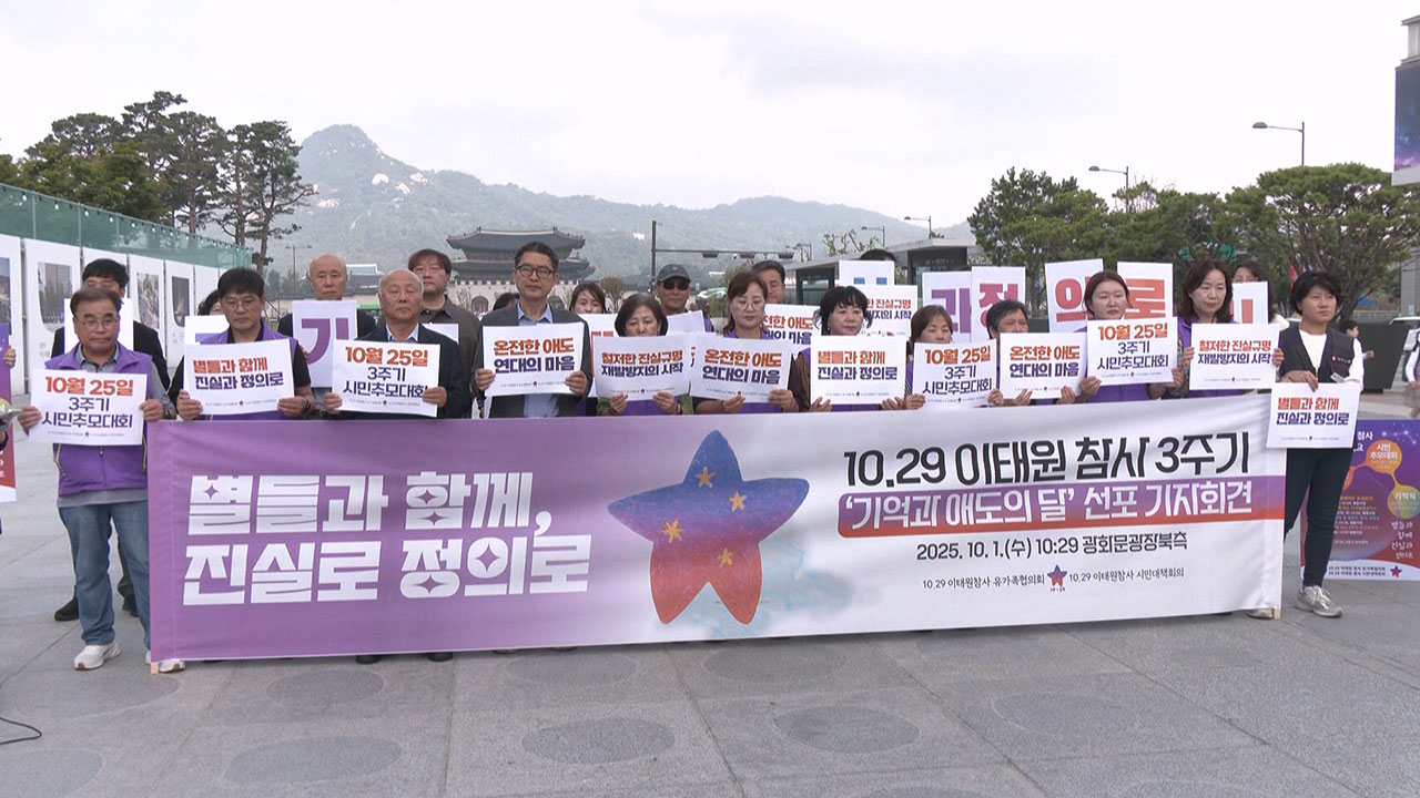 2025년 참사 3주기 기억과 애도의 달 기자회견