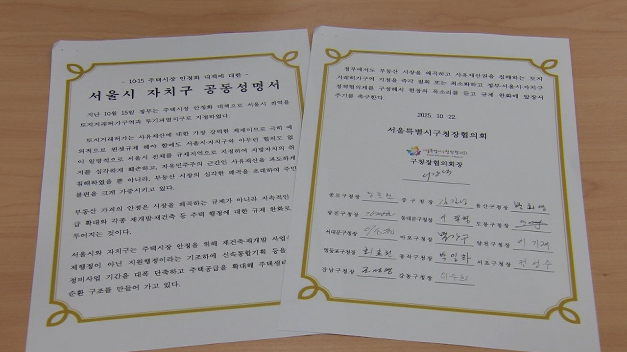 서울 15개 구청장, 10·15 대책에 "토지거래허가구역 지정 즉각 철회"