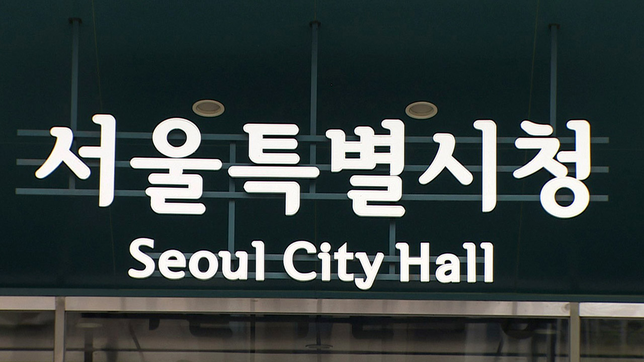 서울시, 내년도 예산안으로 51조 5천억 원 편성