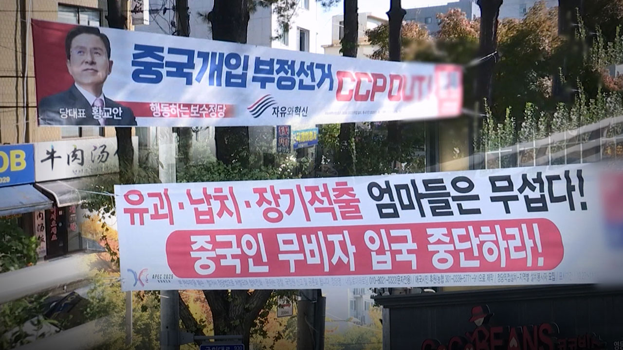 [단독] 혐오 조장 정당현수막‥행정안전부 "지침 마련"