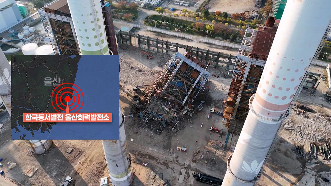 울산화력발전소 붕괴 사고‥"매몰자 9명 중 4명 구조"