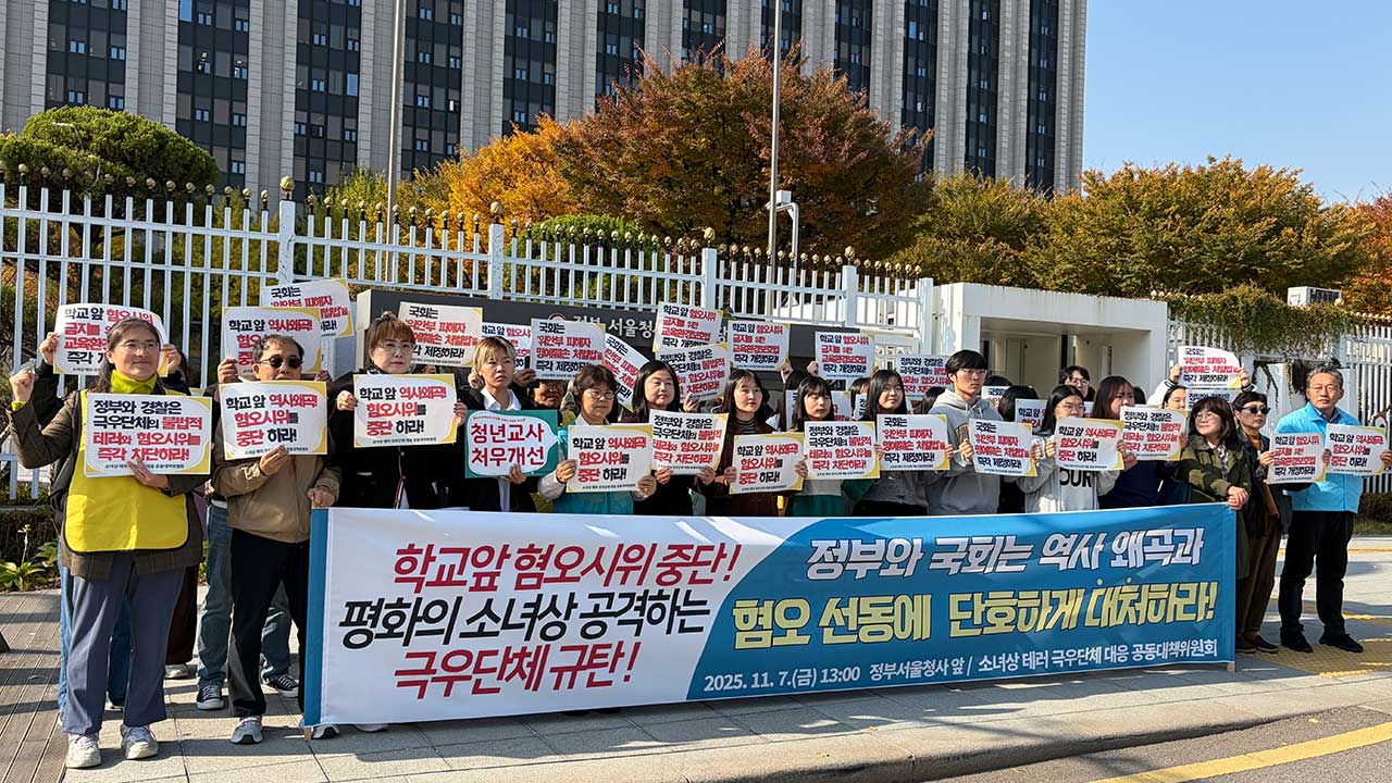 "극우단체, 평화의 소녀상 철거 위협‥'혐오시위 금지법' 필요"