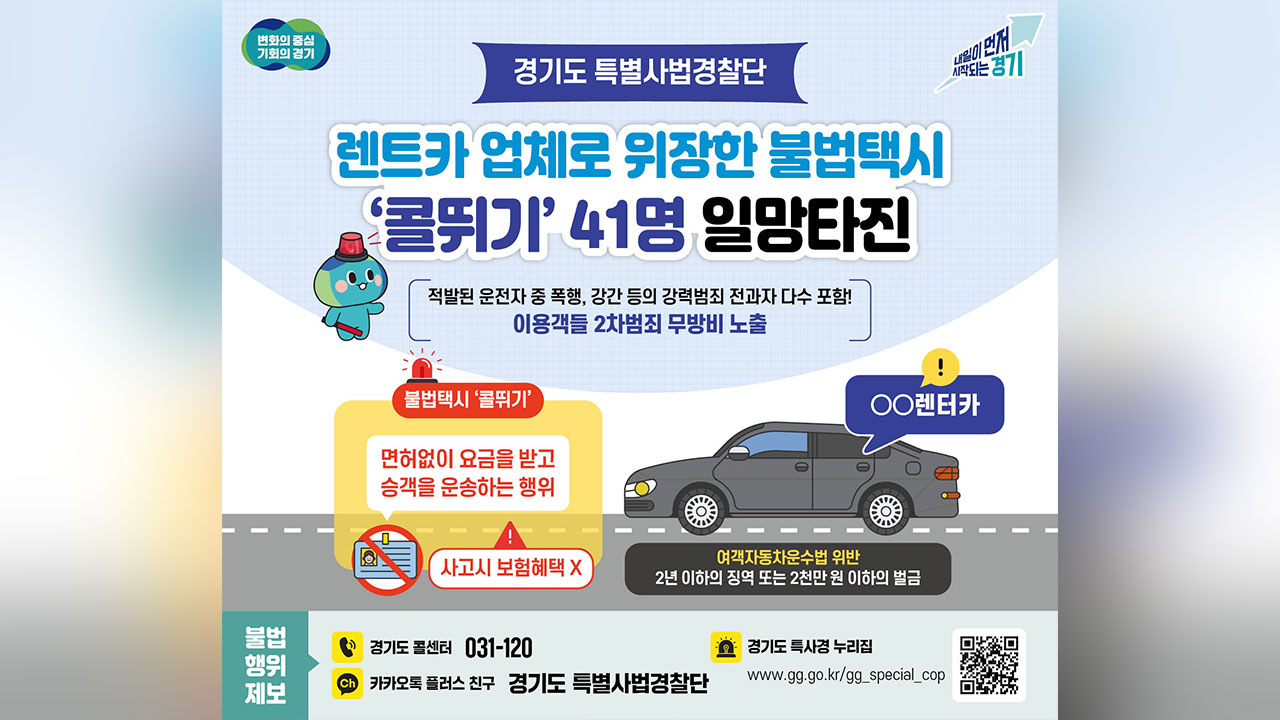 경기 일대 불법 콜택시 운영 일당 적발‥전과자 기사도 동원