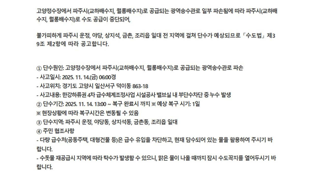 경기 파주시 낮부터 수돗물 공급 중단‥"송수관로 파손 원인"