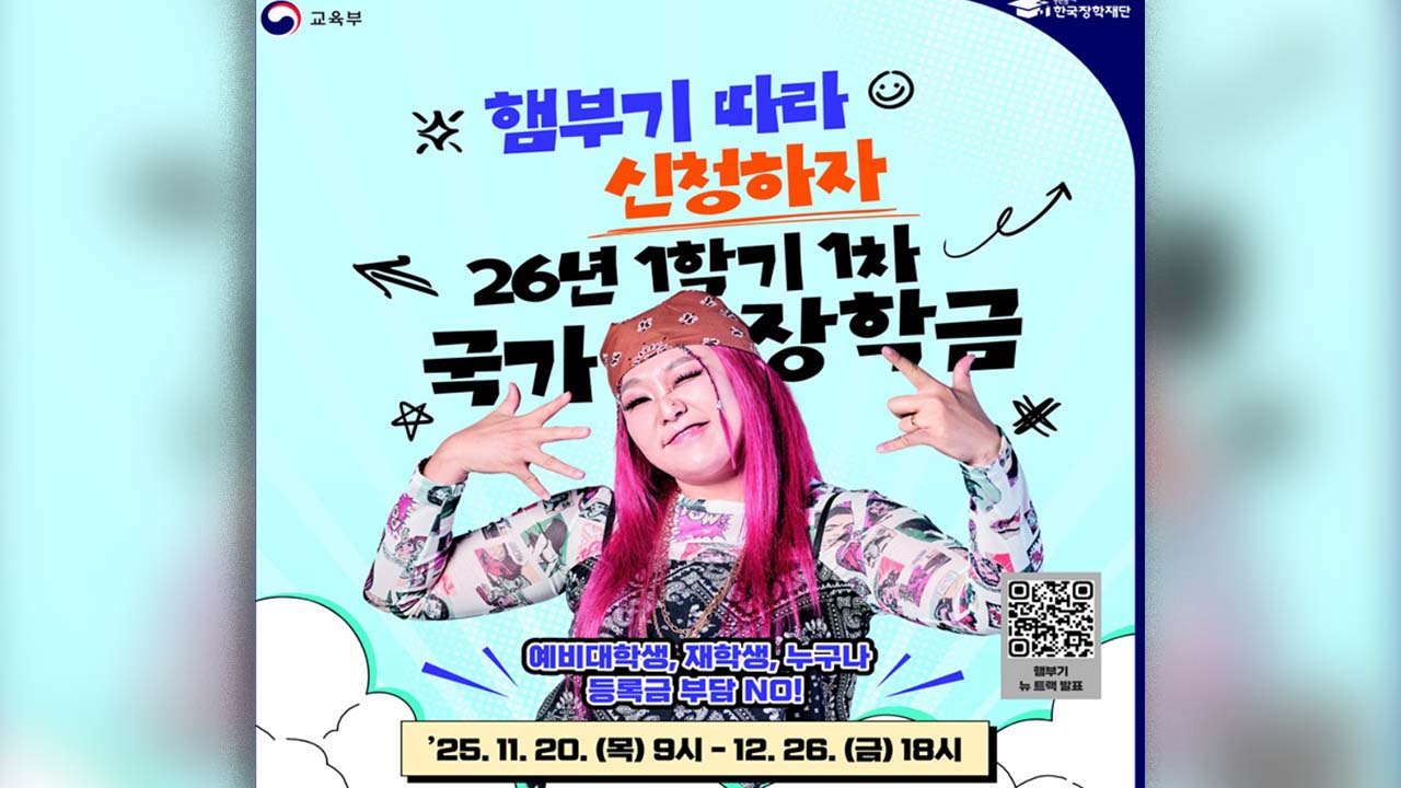 국가장학금 오늘부터 신청‥주거안정·국가근로장학금도 접수