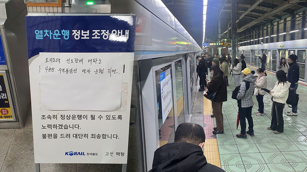 4호선 오이도역서 트롤리 궤도이탈‥출근길 열차운행 지장