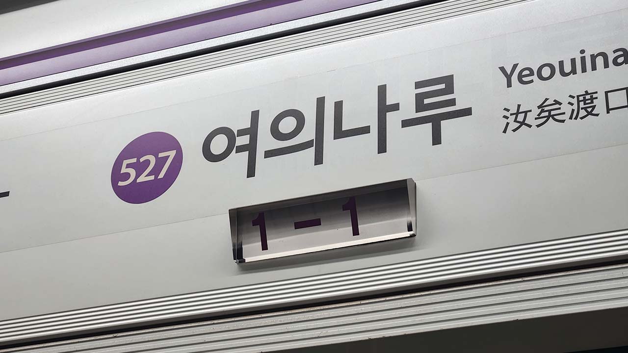 장애인 단체 시위로 서울 지하철 5호선 여의나루역 한때 무정차 통과 