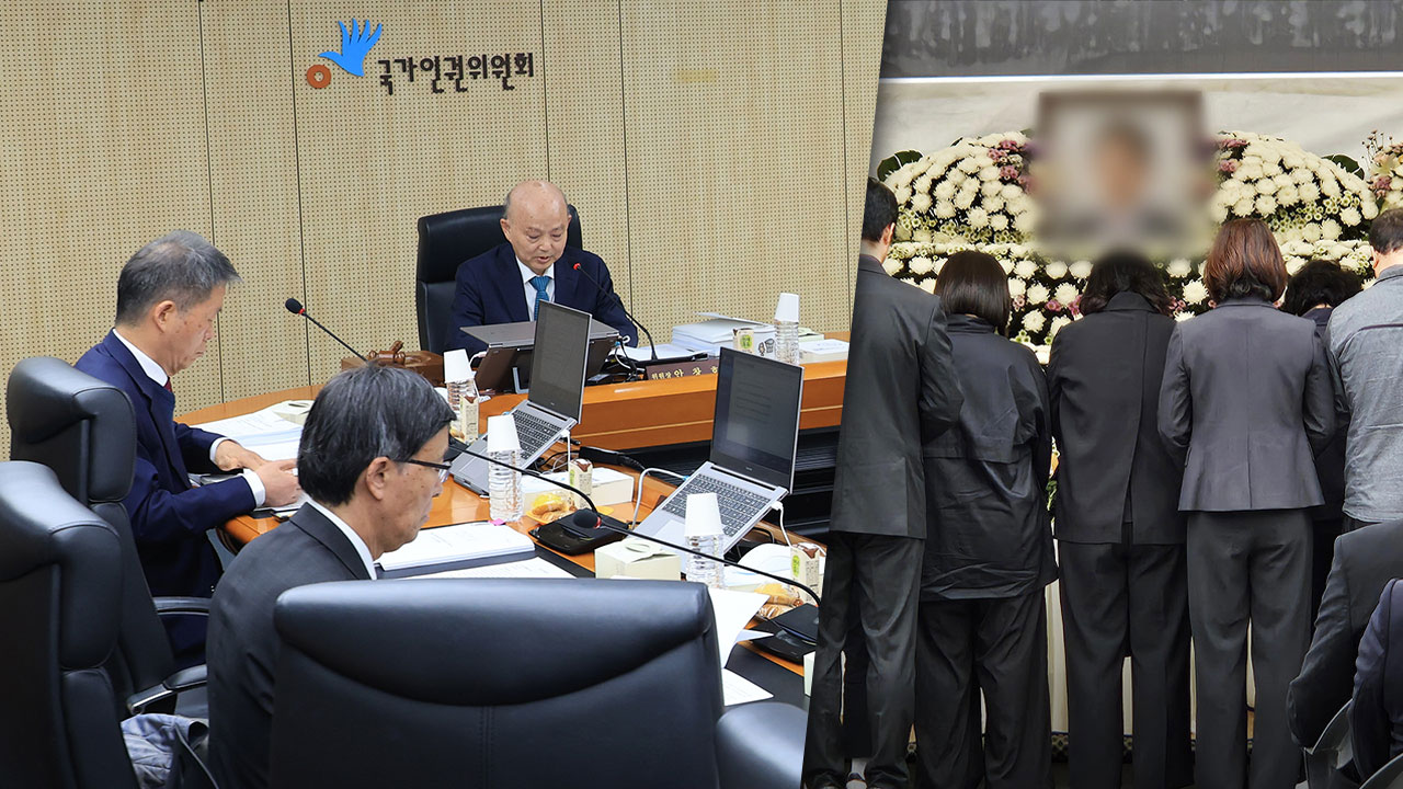 "강압수사 정황"‥인권위, '양평 공무원 사망' 특검 수사관 검찰 고발