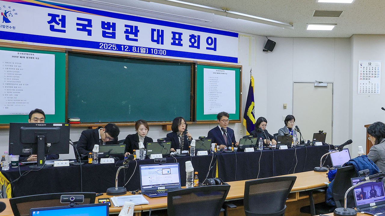 전국법관대표회의 "내란전담재판부·법왜곡죄, 위헌성 논란·재판 독립성 침해 우려"