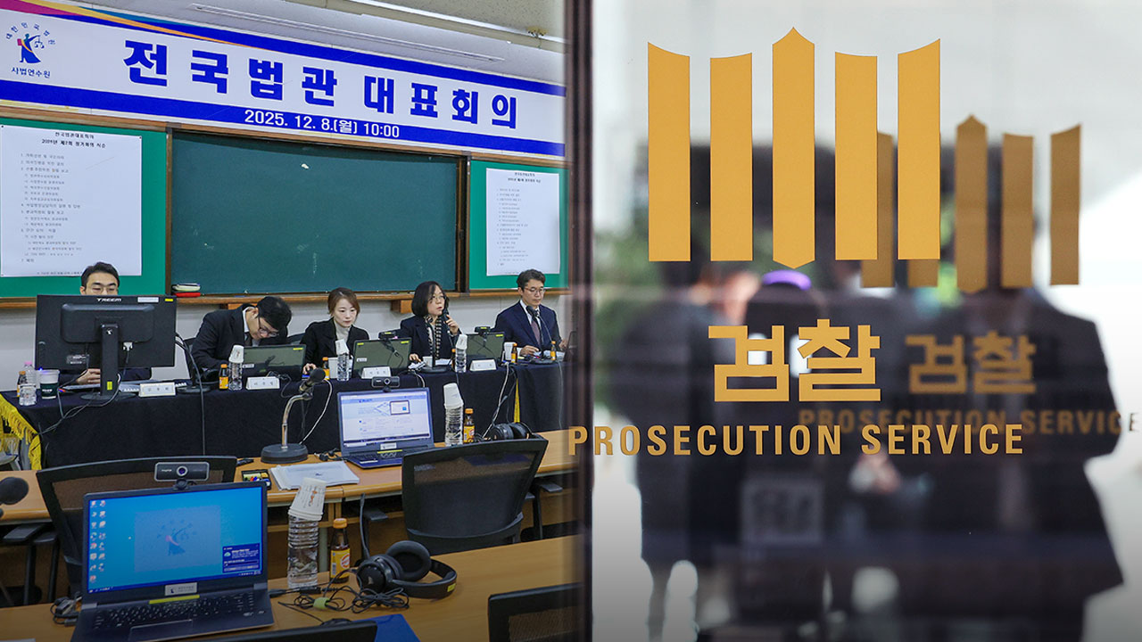 [단독] 전국법관대표회의 열리자‥"전국검사대표회의도 열게 해달라"