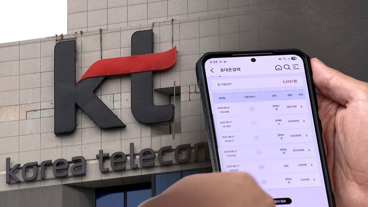 KT 소액결제 사기 사건 첫 재판‥혐의 대부분 인정