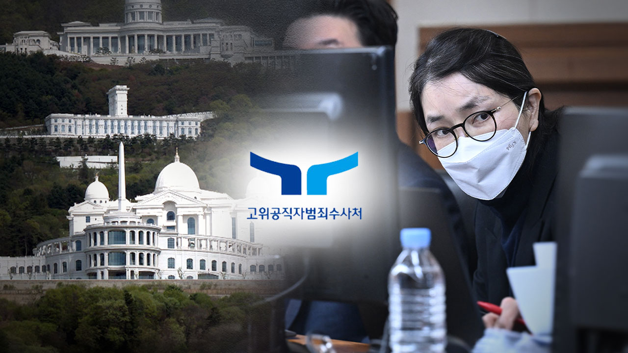 공수처, '김건희 특검 편파수사 의혹' 사건 직접 수사하기로