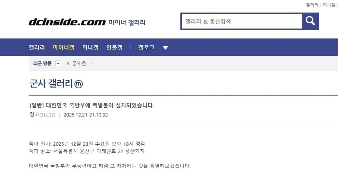 온라인에 "용산 기지 폭발물" 협박 글‥경찰, 주변 경계 강화