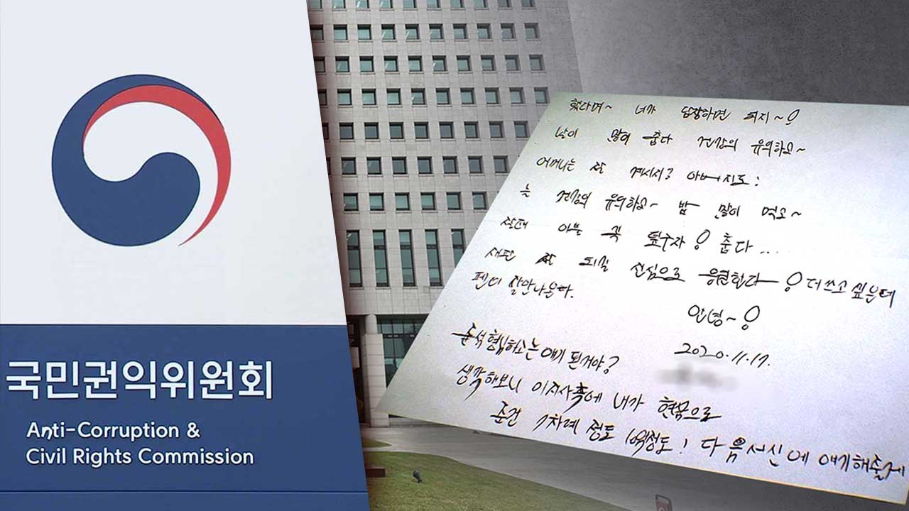 [단독] 권익위, '이재명 뇌물 편지는 조작' 감정 의견 묵살 의혹 경찰 송부