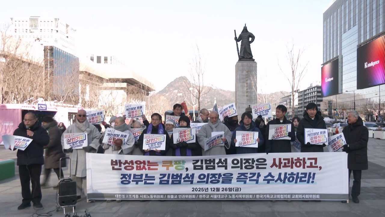 4대 종교 "'산재 은폐 의혹' 쿠팡, 강제 수사하라"