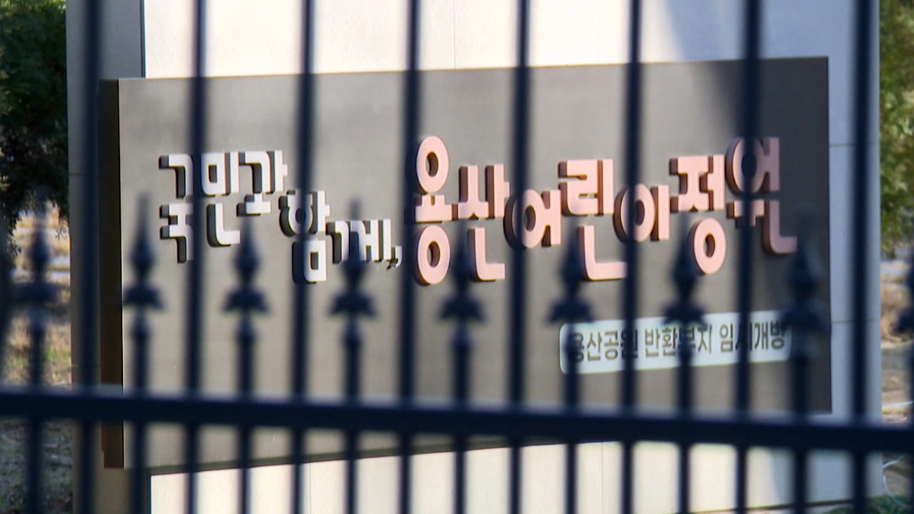 MBC 보도 하루 만에 용산 어린이정원 '입틀막 규정' 폐지