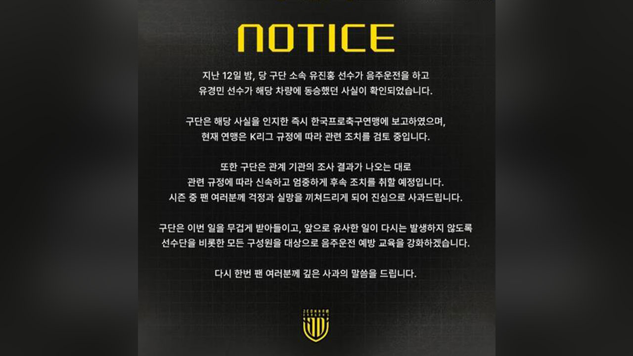 음주운전 전남 유진홍, K리그 15경기 출장정지·제재금 400만원