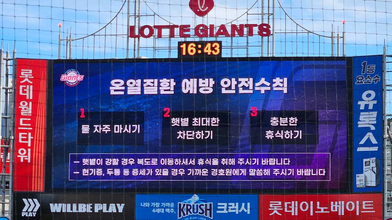 KBO폭염대비책발표클리닝타임연장경기시간조정